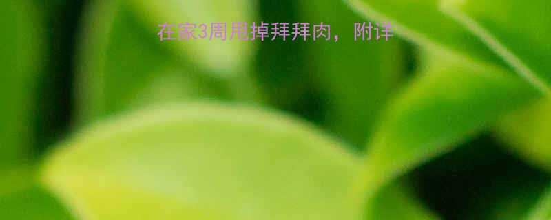 手臂瘦腿双效运动在家3周甩掉拜拜肉附详细教程附对比图-第1张图片-ZBLOG