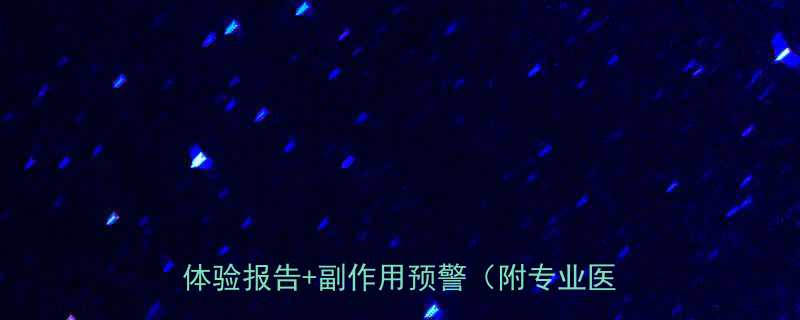 打完瘦脸针吃了减肥药真的有效吗30天体验报告副作用预警附专业医生建议-第3张图片-ZBLOG