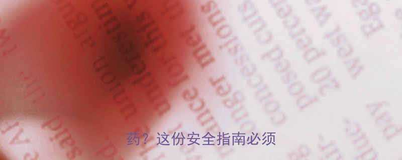 打完瘦脸针后能不能吃减肥药这份安全指南必须收藏-第1张图片-ZBLOG