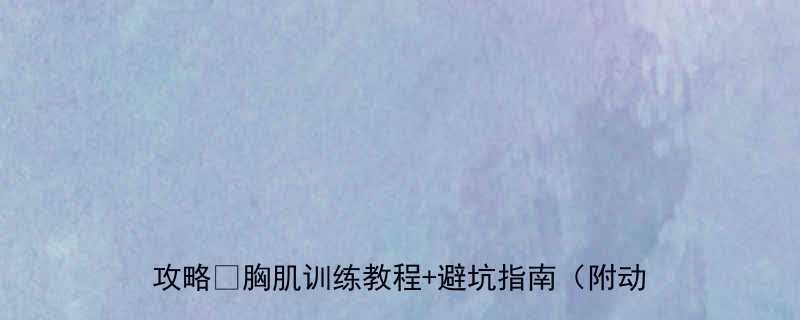 扩胸器锻炼胸肌方法｜居家增肌必看！胸肌变大全攻略✨胸肌训练教程+避坑指南（附动作图解）💪-第1张图片-ZBLOG