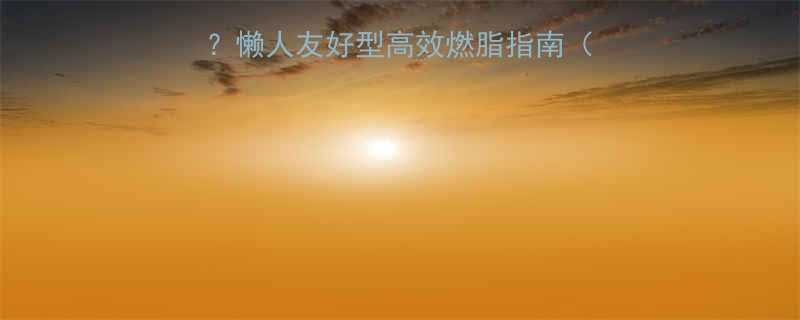 抗阻力减脂训练有哪些懒人友好型高效燃脂指南附动作图解训练计划-第1张图片-ZBLOG