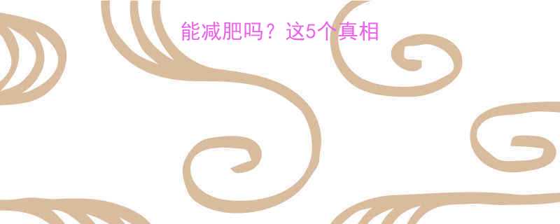 报健身房真的能减肥吗这5个真相让你不再踩坑-第1张图片-ZBLOG