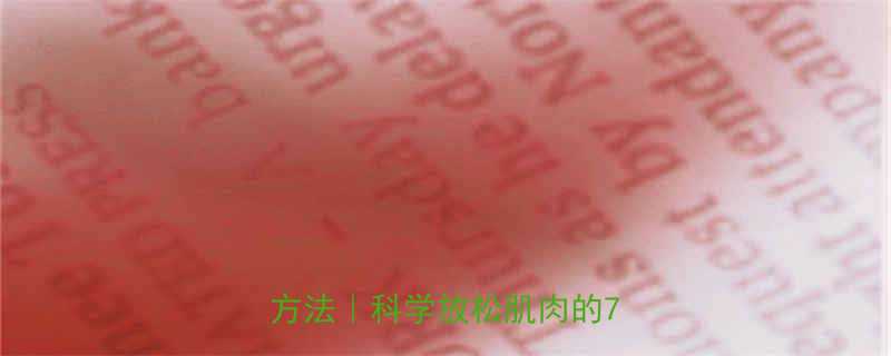 拉伸运动对肌肉的影响与正确方法科学放松肌肉的7大技巧-第1张图片-ZBLOG