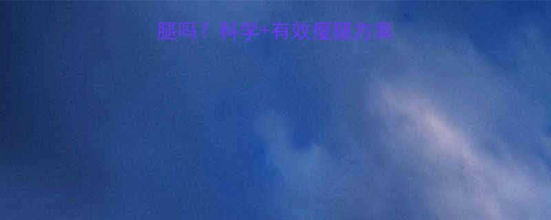 拉伸运动真的能瘦大腿吗科学有效瘦腿方案轻松拥有纤细美腿-第1张图片-ZBLOG