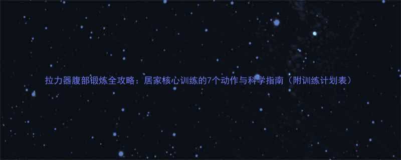 拉力器腹部锻炼全攻略居家核心训练的7个动作与科学指南附训练计划表-第2张图片-ZBLOG