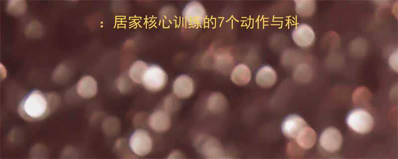拉力器腹部锻炼全攻略居家核心训练的7个动作与科学指南附训练计划表-第1张图片-ZBLOG