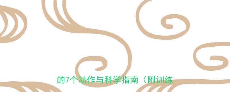 拉力器腹部锻炼全攻略居家核心训练的7个动作与科学指南附训练计划表-第3张图片-ZBLOG