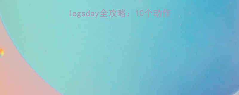 拉力绳高效瘦腿训练｜居家legsday全攻略：10个动作燃脂塑形，打造紧致修长美腿-第1张图片-ZBLOG