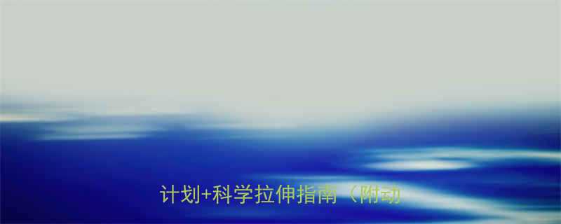 拉长小腿肌肉的方法3周居家跟练计划科学拉伸指南附动作详解-第1张图片-ZBLOG