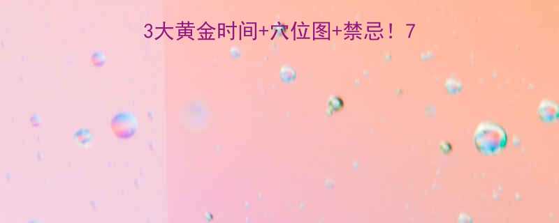 拔罐减肥中医师亲授的3大黄金时间+穴位图+禁忌！7天腰围小2cm的秘诀🔥-第2张图片-ZBLOG