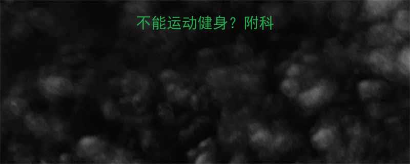 拔罐减肥期间能不能运动健身附科学指南避坑攻略-第3张图片-ZBLOG