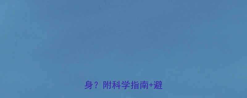 拔罐减肥期间能不能运动健身附科学指南避坑攻略-第2张图片-ZBLOG