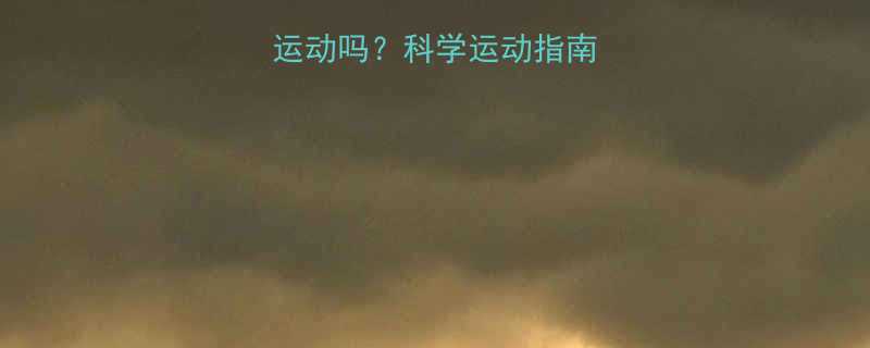 拔罐减肥期间能运动吗科学运动指南与五大注意事项全-第1张图片-ZBLOG