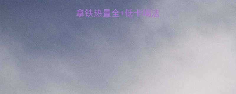 拿铁咖啡会胖吗拿铁热量全低卡喝法指南附实测数据-第1张图片-ZBLOG