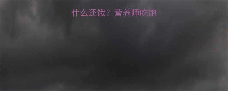 挂面热量高为什么还饿营养师吃饱不胖的5大真相-第2张图片-ZBLOG
