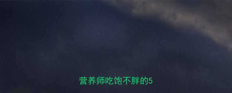 挂面热量高为什么还饿营养师吃饱不胖的5大真相-第1张图片-ZBLOG