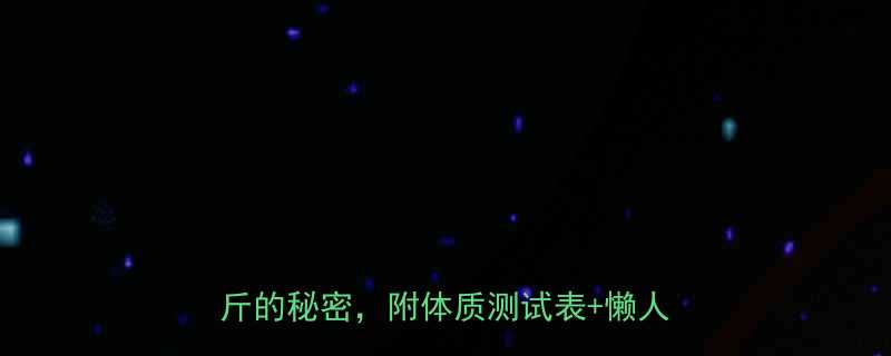 按摩减肥VS运动减肥一个月瘦10斤的秘密附体质测试表懒人跟练计划-第1张图片-ZBLOG