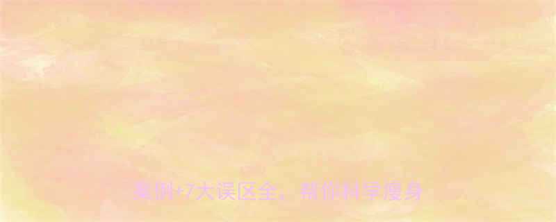 控制热量减肥真的有效吗科学验证真实案例7大误区全帮你科学瘦身不踩坑-第1张图片-ZBLOG