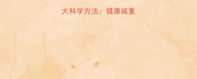 控制饮食减肥的7大科学方法健康减重食谱与高效执行指南-第1张图片-ZBLOG