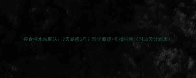 7天暴瘦5斤？科学原理+实操指南（附30天计划表）-第1张图片-ZBLOG