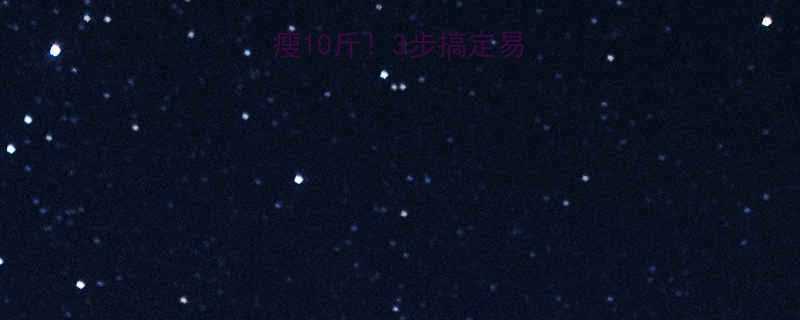 推荐30天轻松瘦10斤3步搞定易坚持的懒人减肥法-第1张图片-ZBLOG