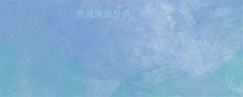 推荐5个动作3周减腹部赘肉腰围直降8cm的懒人攻略-第1张图片-ZBLOG