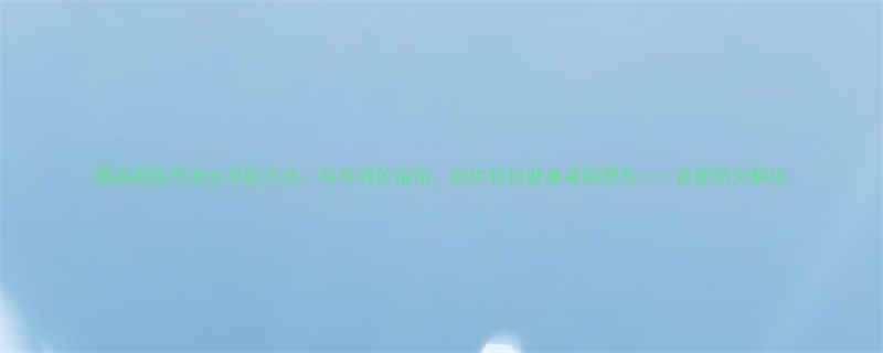 提高新陈代谢水平的方法：科学有效指南，助你轻松健康减脂塑形——最新研究解读-第2张图片-ZBLOG