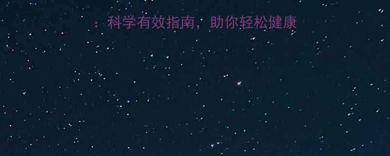 提高新陈代谢水平的方法：科学有效指南，助你轻松健康减脂塑形——最新研究解读-第1张图片-ZBLOG