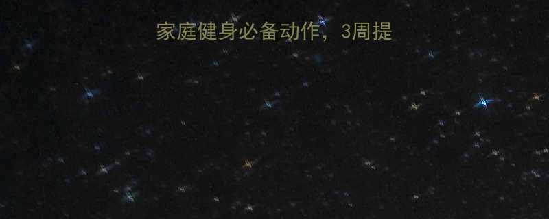 握力器锻炼全攻略家庭健身必备动作3周提升核心力量与握力技巧-第1张图片-ZBLOG