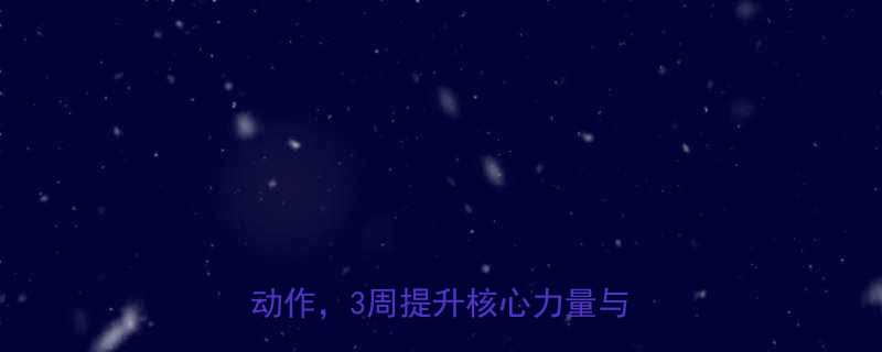 握力器锻炼全攻略家庭健身必备动作3周提升核心力量与握力技巧-第2张图片-ZBLOG