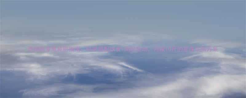 摩羯座专属减肥指南科学搭配饮食高效运动月减10斤的星座定制方案-第2张图片-ZBLOG