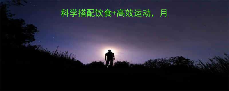 摩羯座专属减肥指南科学搭配饮食高效运动月减10斤的星座定制方案-第1张图片-ZBLOG