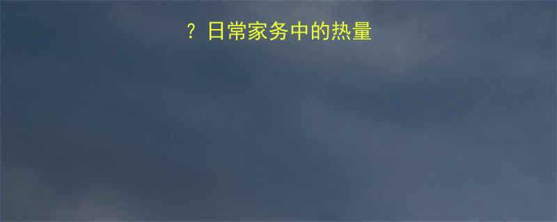 擦桌子能减肥吗日常家务中的热量消耗与科学健身法-第1张图片-ZBLOG