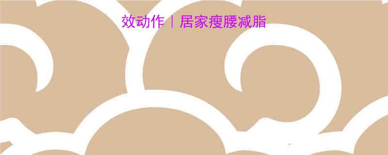 收腹运动10个高效动作｜居家瘦腰减脂必备｜详细图解教程-第2张图片-ZBLOG