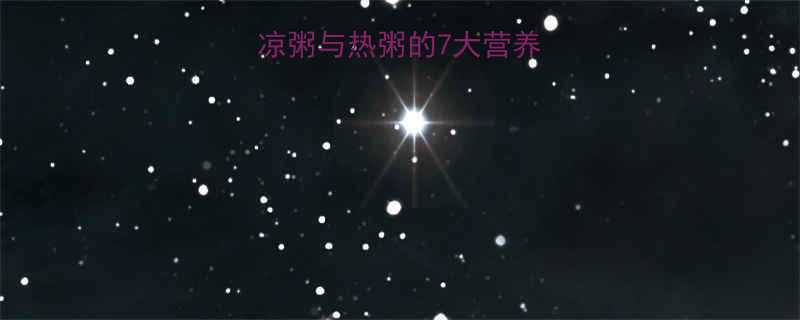 放凉米粥热量大凉粥与热粥的7大营养差异及健康食用指南-第2张图片-ZBLOG