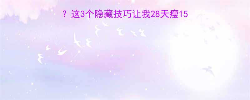 救命少吃多运动还不瘦这3个隐藏技巧让我28天瘦15斤附对比图围度变化表-第2张图片-ZBLOG