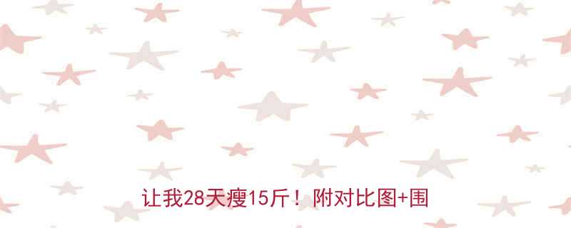 救命少吃多运动还不瘦这3个隐藏技巧让我28天瘦15斤附对比图围度变化表-第1张图片-ZBLOG