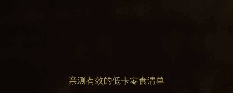 救命！带壳瓜子竟比无壳低卡？亲测有效的低卡零食清单来啦！-第1张图片-ZBLOG