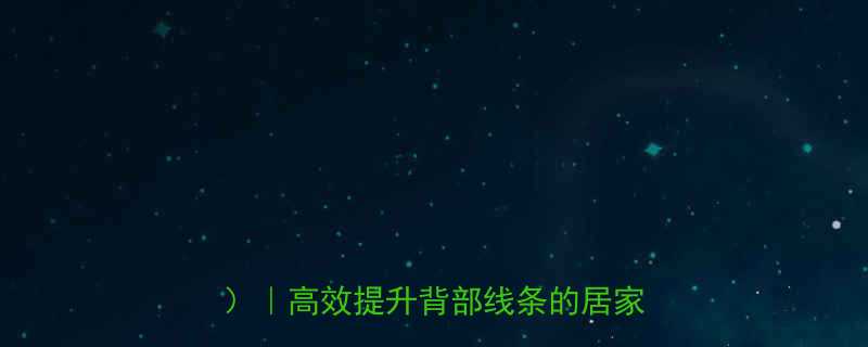 斜方肌下束锻炼方法附哑铃动作图解高效提升背部线条的居家训练指南-第2张图片-ZBLOG