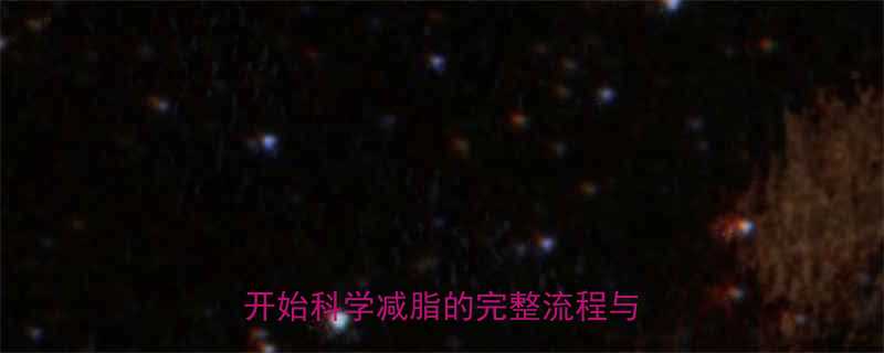 新手健身房30天减肥计划从零开始科学减脂的完整流程与避坑指南-第1张图片-ZBLOG