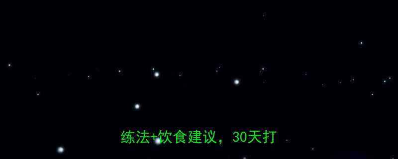 新手如何快速练出腹肌5个科学训练法饮食建议30天打造马甲线-第2张图片-ZBLOG