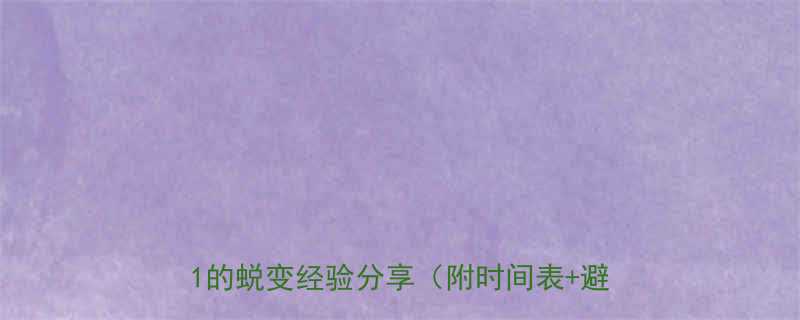新手必看健身多久见效亲测3个月从0到1的蜕变经验分享附时间表避坑指南-第2张图片-ZBLOG