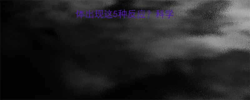 新手必看运动后身体出现这5种反应科学解读你的健身信号-第1张图片-ZBLOG