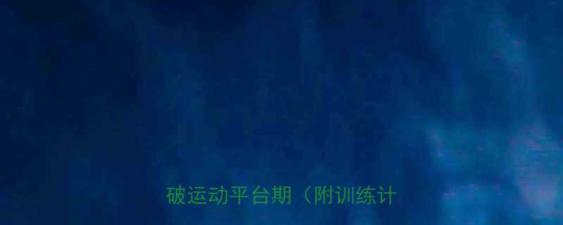 新手必看！5个科学调整法突破运动平台期（附训练计划表）-第1张图片-ZBLOG