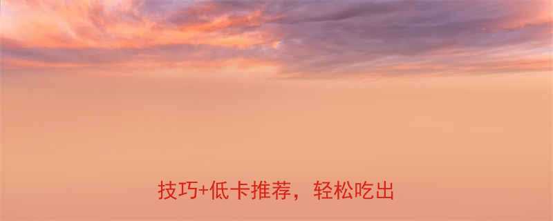 方便面热量高怎么办3大减脂技巧低卡推荐轻松吃出健康胃-第2张图片-ZBLOG