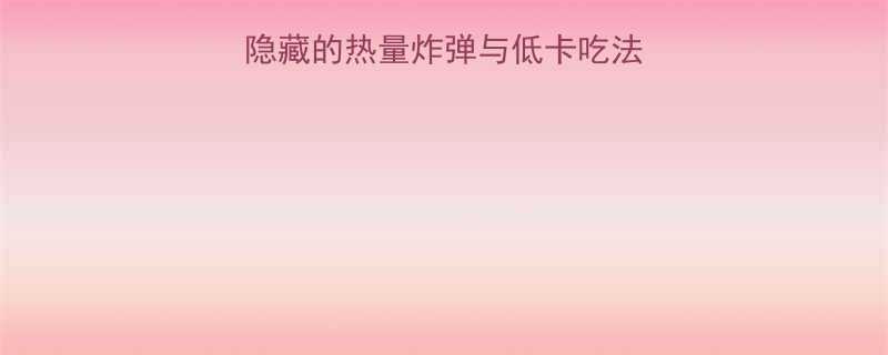 方便面酱料包热量隐藏的热量炸弹与低卡吃法指南附营养师建议-第2张图片-ZBLOG