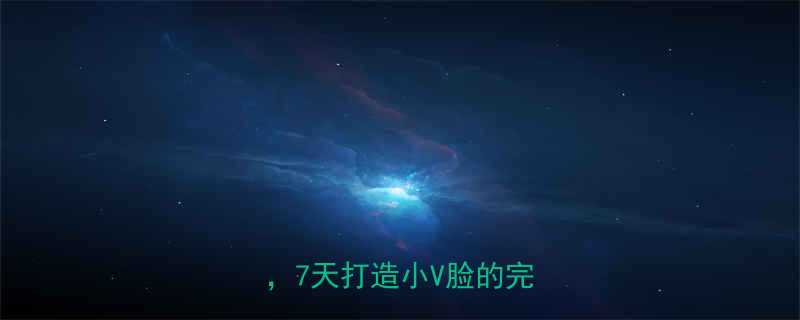 方法10个专业技巧快速瘦脸7天打造小V脸的完整攻略-第1张图片-ZBLOG