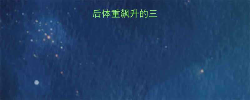 旅游返程后体重飙升的三大原因分析-第3张图片-ZBLOG