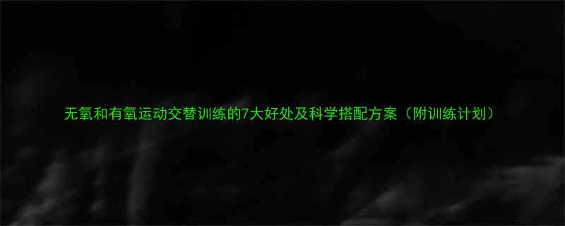 无氧和有氧运动交替训练的7大好处及科学搭配方案附训练计划-第1张图片-ZBLOG