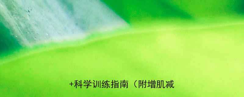 无氧器械运动好处大3大核心优势科学训练指南附增肌减脂方案-第1张图片-ZBLOG